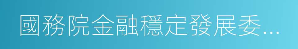 國務院金融穩定發展委員會的同義詞