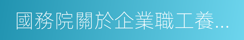 國務院關於企業職工養老保險制度改革的決定的同義詞