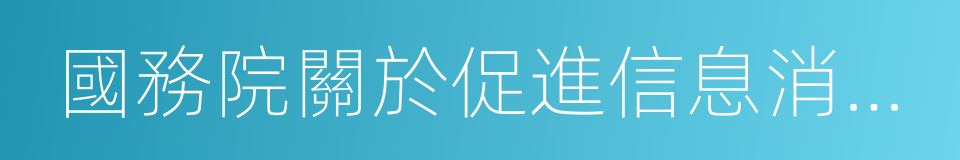 國務院關於促進信息消費擴大內需的若幹意見的同義詞