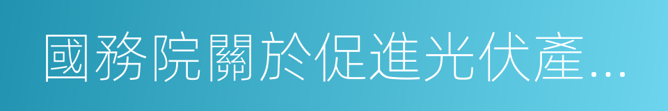 國務院關於促進光伏產業健康發展的若幹意見的同義詞