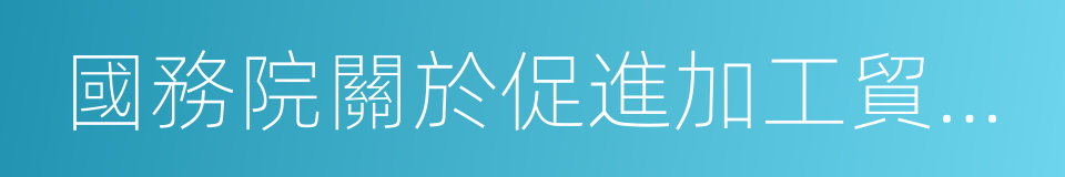 國務院關於促進加工貿易創新發展的若幹意見的同義詞