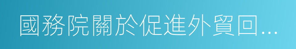 國務院關於促進外貿回穩向好的若幹意見的同義詞