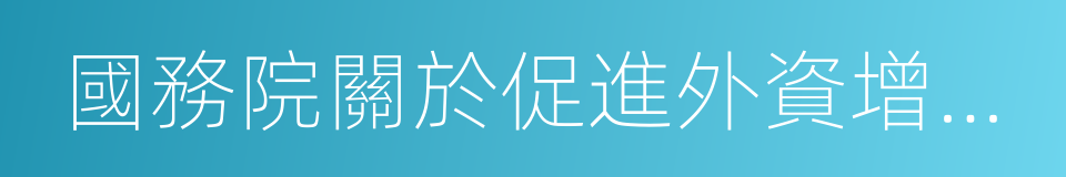 國務院關於促進外資增長若幹措施的通知的同義詞