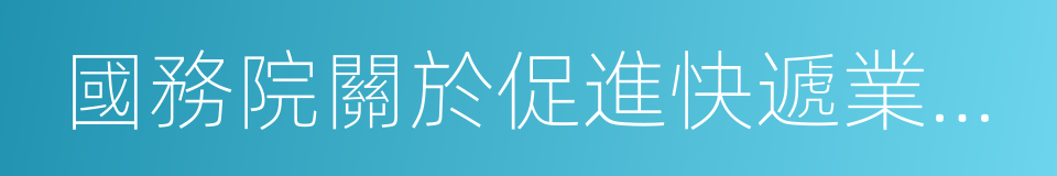 國務院關於促進快遞業發展的若幹意見的同義詞