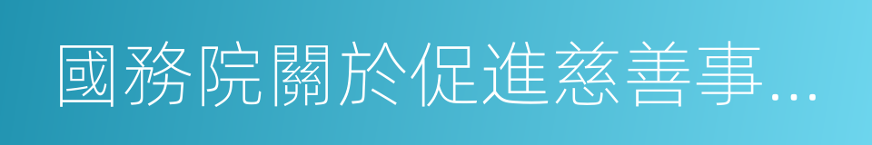 國務院關於促進慈善事業健康發展的指導意見的同義詞