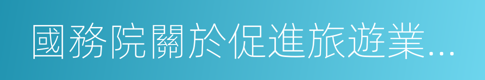 國務院關於促進旅遊業改革發展的若幹意見的同義詞