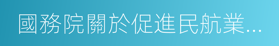 國務院關於促進民航業發展的若幹意見的同義詞