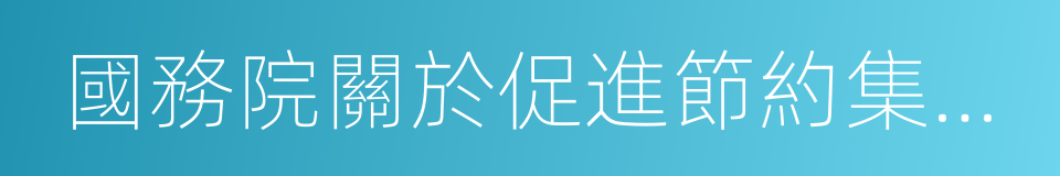 國務院關於促進節約集約用地的通知的同義詞