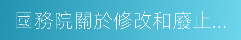 國務院關於修改和廢止部分行政法規的決定的同義詞