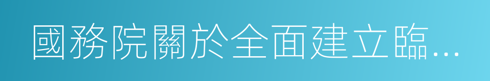 國務院關於全面建立臨時救助制度的通知的同義詞