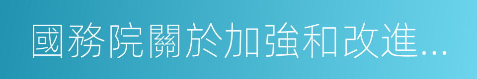 國務院關於加強和改進消防工作的意見的同義詞