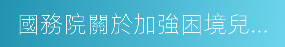 國務院關於加強困境兒童保障工作的意見的同義詞