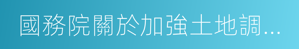國務院關於加強土地調控有關問題的通知的同義詞