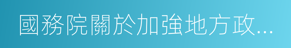 國務院關於加強地方政府性債務管理的意見的同義詞