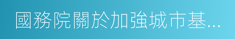 國務院關於加強城市基礎設施建設的意見的同義詞