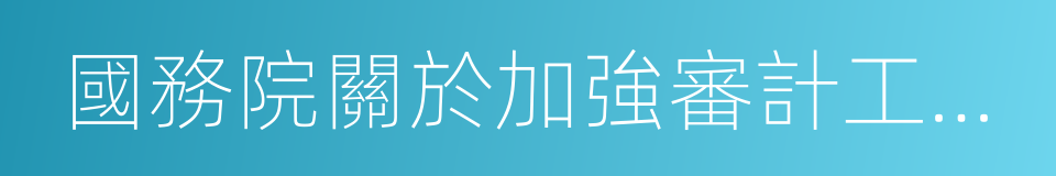 國務院關於加強審計工作的意見的同義詞