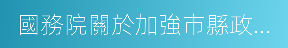 國務院關於加強市縣政府依法行政的決定的同義詞