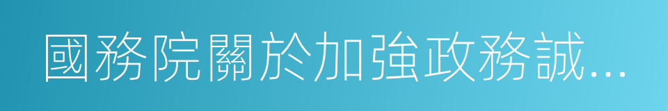 國務院關於加強政務誠信建設的指導意見的同義詞