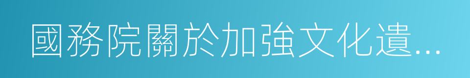 國務院關於加強文化遺產保護的通知的同義詞