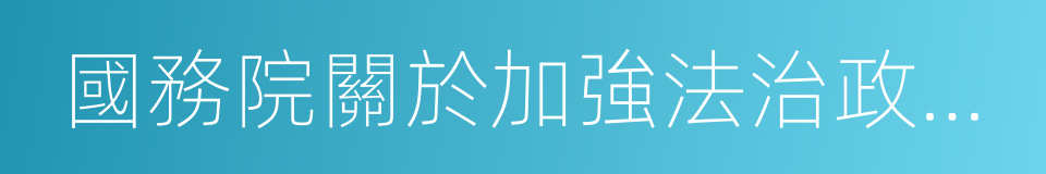 國務院關於加強法治政府建設的意見的同義詞