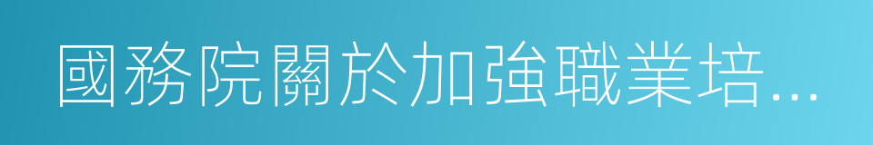 國務院關於加強職業培訓促進就業的意見的同義詞