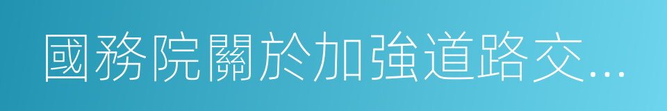 國務院關於加強道路交通安全工作的意見的同義詞