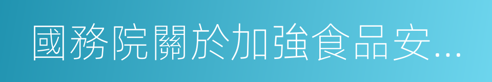 國務院關於加強食品安全工作的決定的同義詞