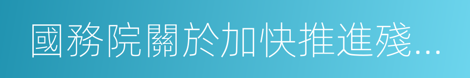 國務院關於加快推進殘疾人小康進程的意見的同義詞