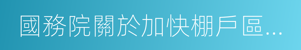 國務院關於加快棚戶區改造工作的意見的同義詞