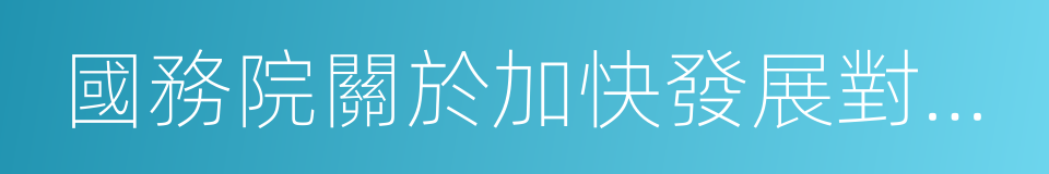 國務院關於加快發展對外文化貿易的意見的同義詞