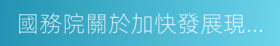 國務院關於加快發展現代職業教育的決定的同義詞