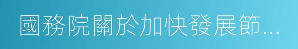 國務院關於加快發展節能環保產業的意見的同義詞