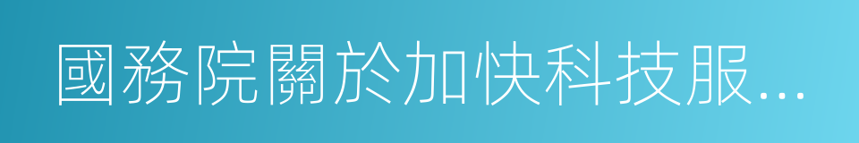 國務院關於加快科技服務業發展的若幹意見的同義詞