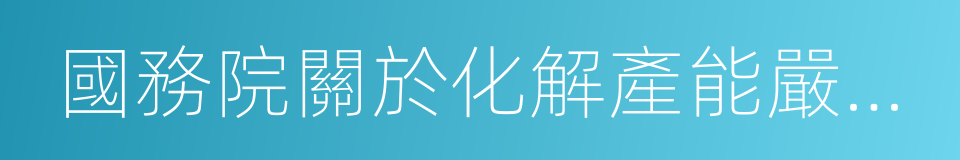 國務院關於化解產能嚴重過剩矛盾的指導意見的同義詞