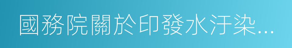 國務院關於印發水汙染防治行動計劃的通知的同義詞