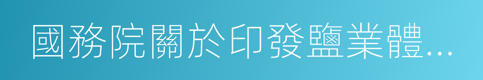 國務院關於印發鹽業體制改革方案的通知的同義詞