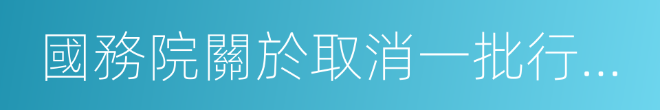 國務院關於取消一批行政許可事項的決定的同義詞