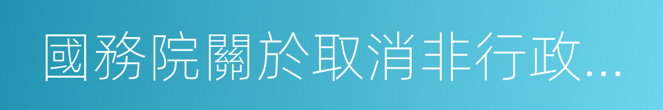 國務院關於取消非行政許可審批事項的決定的同義詞