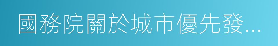 國務院關於城市優先發展公共交通的指導意見的同義詞