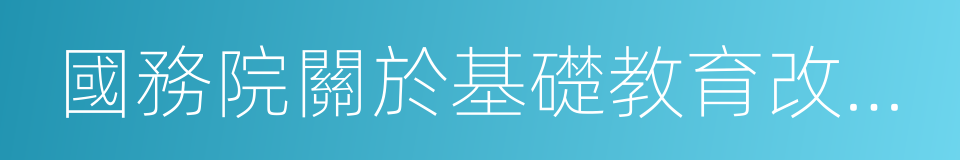 國務院關於基礎教育改革與發展的決定的同義詞