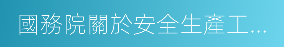 國務院關於安全生產工作的決策部署的同義詞