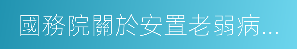 國務院關於安置老弱病殘幹部的暫行辦法的同義詞