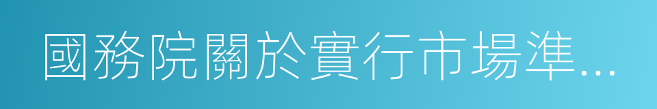 國務院關於實行市場準入負面清單制度的意見的同義詞