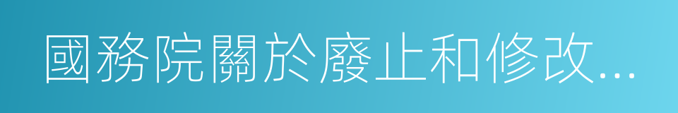 國務院關於廢止和修改部分行政法規的決定的同義詞