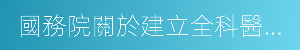 國務院關於建立全科醫生制度的指導意見的同義詞