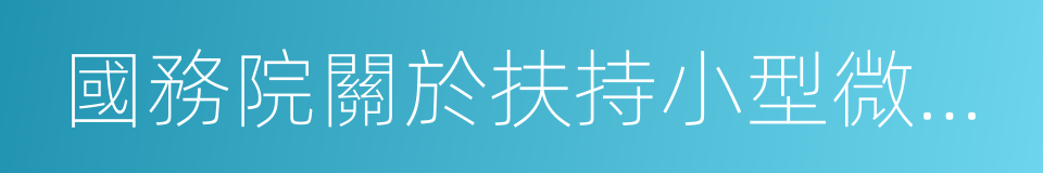 國務院關於扶持小型微型企業健康發展的意見的同義詞