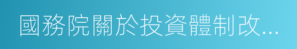 國務院關於投資體制改革的決定的意思