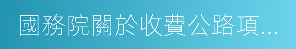 國務院關於收費公路項目貸款擔保問題的批復的同義詞