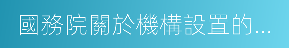 國務院關於機構設置的通知的同義詞