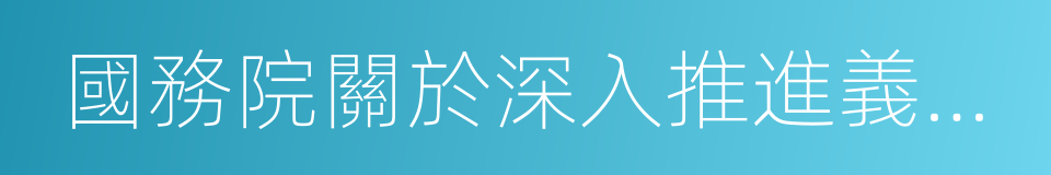 國務院關於深入推進義務教育均衡發展的意見的同義詞